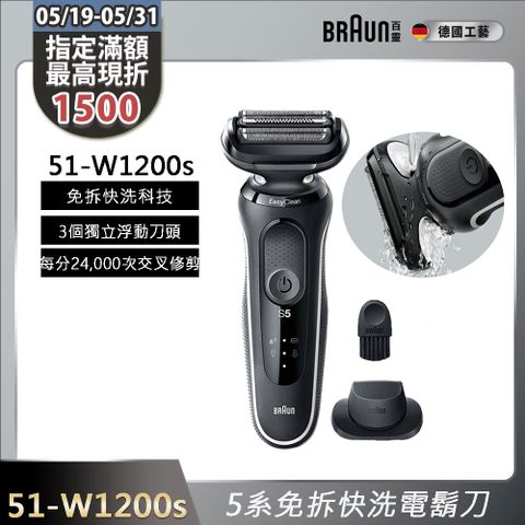 BRAUN 51-M1200s 新5系列免拆快洗電鬍刀 藍色 德國製造