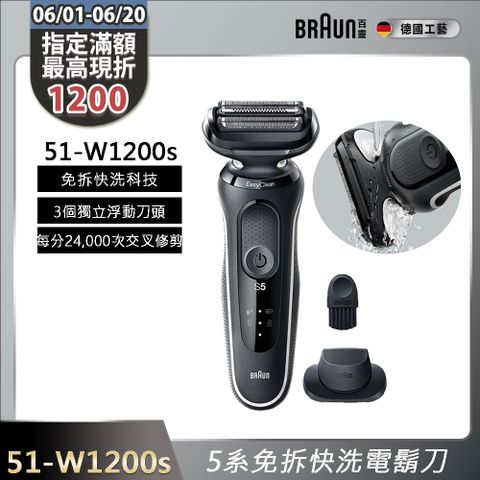BRAUN 51-M1200s 新5系列免拆快洗電鬍刀 藍色 德國製造