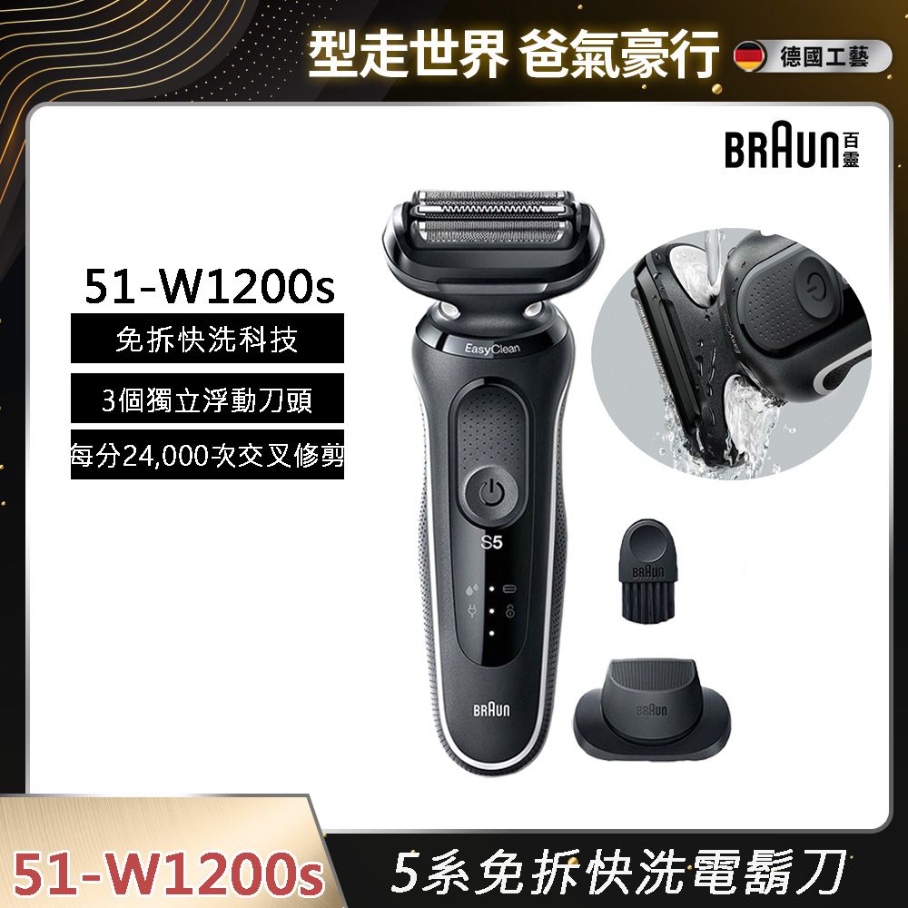 BRAUN 百靈 5系免拆快洗電鬍刀 51-W1200s 沉穩白邊款(51-M1200s同款)(電動刮鬍刀/刮鬍刀)