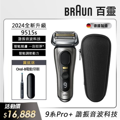 BRAUN 百靈 9515s9系列諧震音波電動刮鬍刀/電鬍刀(德國製造)(父親節 88節 推薦 禮物 送禮 首選)