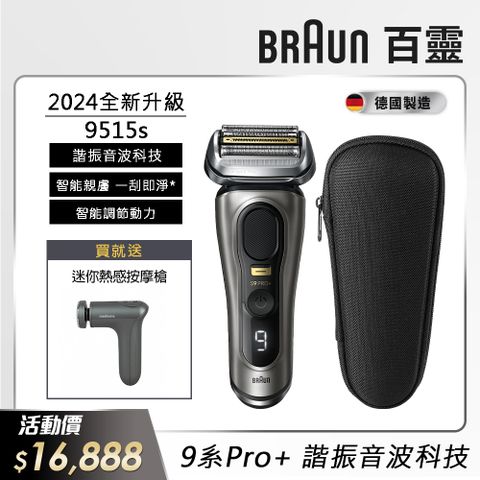 BRAUN 百靈 9515s9系列諧震音波電動刮鬍刀/電鬍刀(德國製造)(父親節 88節 推薦 禮物 送禮 首選)