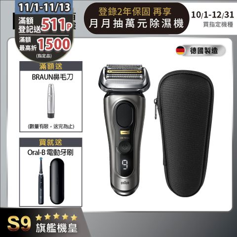 BRAUN 百靈 9515s9系列諧震音波電動刮鬍刀/電鬍刀(德國製造)(父親節 88節 推薦 禮物 送禮 首選)