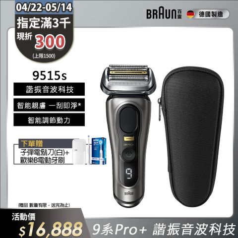 BRAUN 百靈 9系列諧震音波電鬍刀/電動刮鬍刀 9515s(附旅行盒)
