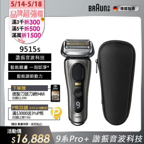 BRAUN 百靈 9系列諧震音波電鬍刀/電動刮鬍刀 9515s(附旅行盒)