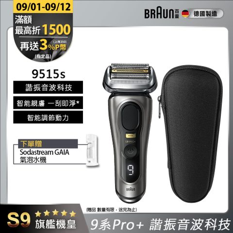德國百靈BRAUN-9系列 PRO+諧震音波電鬍刀 9515s