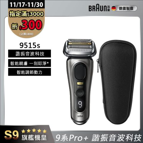 德國百靈BRAUN-9系列 PRO+諧震音波電鬍刀 9515s
