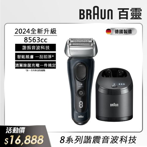 BRAUN 百靈 8563cc新8系列諧震音波電動刮鬍刀/電鬍刀(德國製造)(父親節 88節 推薦 禮物 送禮 首選)