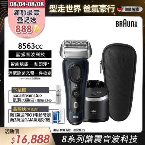 德國百靈BRAUN-8系列音波電鬍刀8563cc