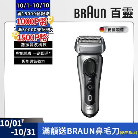 BRAUN 百靈 8517s新8系列諧震音波電動刮鬍刀/電鬍刀(德國製造)