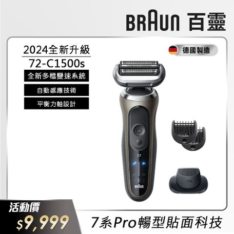 72-C1500s│新7系列Pro暢型貼面電動刮鬍刀/電鬍刀