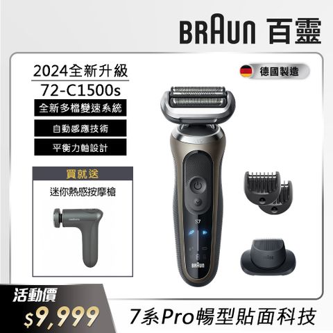 BRAUN 百靈 72-C1500s新7系列Pro暢型貼面電動刮鬍刀/電鬍刀(父親節 88節 推薦 禮物 送禮 首選)