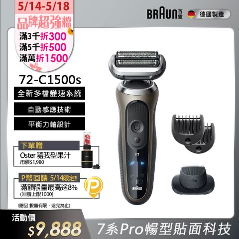 BRAUN 百靈 7系列Pro暢型貼面電鬍刀/電動刮鬍刀 72-C1500s(附鬢角刀+修容梳)