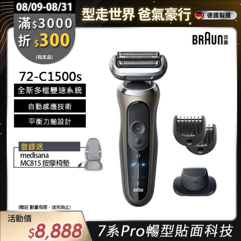 德國百靈BRAUN-7系Pro暢型貼面電鬍刀 72-C1500s