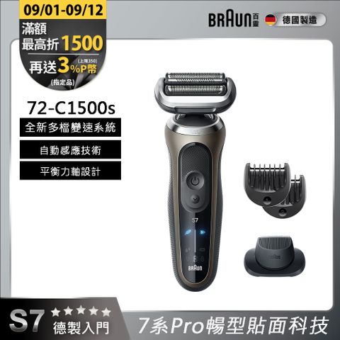 德國百靈BRAUN-7系Pro暢型貼面電鬍刀 72-C1500s