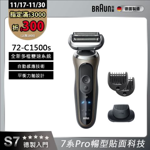 德國百靈BRAUN-7系Pro暢型貼面電鬍刀 72-C1500s