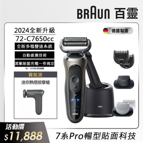 BRAUN 百靈 72-C7650cc新7系列Pro暢型貼面電動刮鬍刀/電鬍刀(德國製造)(父親節 88節 推薦 禮物 送禮 首選)