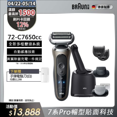 BRAUN 百靈 7系列Pro暢型貼面電鬍刀 72-C7650cc(附充電清潔座+鬢角刀+修容梳)