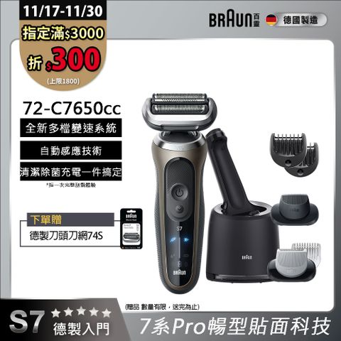 德國百靈BRAUN- 7系Pro暢型貼面電鬍刀 72-C7650cc