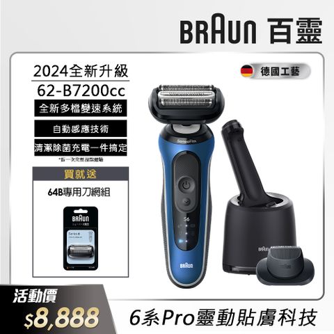 BRAUN 百靈 62-B7200cc新6系列Pro靈動貼膚電動刮鬍刀/電鬍刀(父親節 88節 推薦 禮物 送禮 首選)