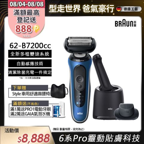 德國百靈BRAUN-6系Pro靈動貼膚電鬍刀 62-B7200cc