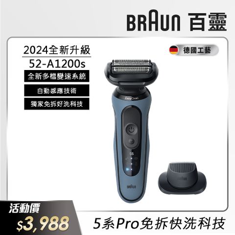 BRAUN 百靈 德國 5系列PRO 免拆快洗電動刮鬍刀/電鬍刀-附鬢角刀52-A1200s