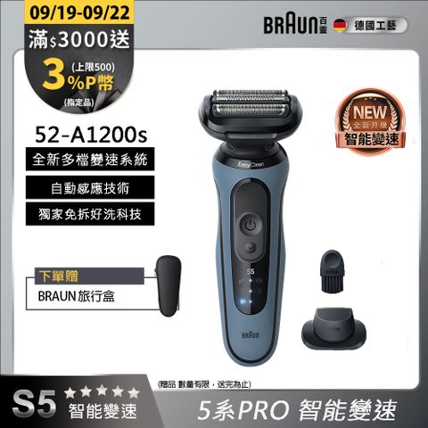 德國百靈BRAUN-5系Pro免拆快洗電鬍刀 52-A1200s