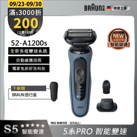 德國百靈BRAUN-5系Pro免拆快洗電鬍刀 52-A1200s