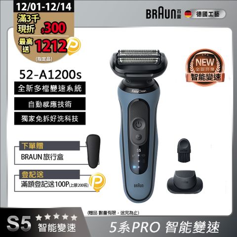 德國百靈BRAUN-5系Pro免拆快洗電鬍刀 52-A1200s