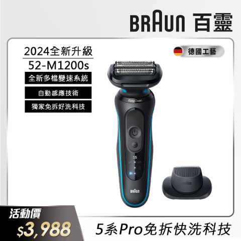 52-M1200s│新5系列Pro免拆快洗電動刮鬍刀/電鬍刀