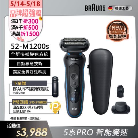 BRAUN 百靈 5系列PRO免拆快洗電鬍刀/電動刮鬍刀 52-M1200s (附鬢角刀+旅行盒)