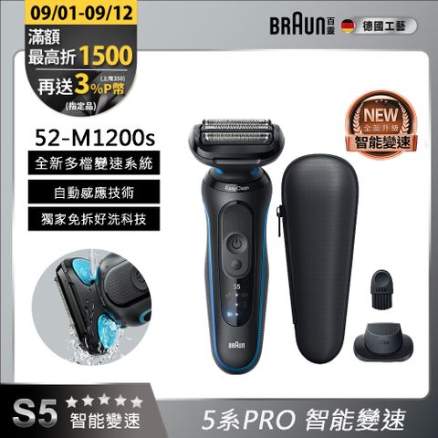 德國百靈BRAUN-5系Pro免拆快洗電鬍刀 52-M1200s