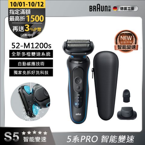 德國百靈BRAUN-5系Pro免拆快洗電鬍刀 52-M1200s