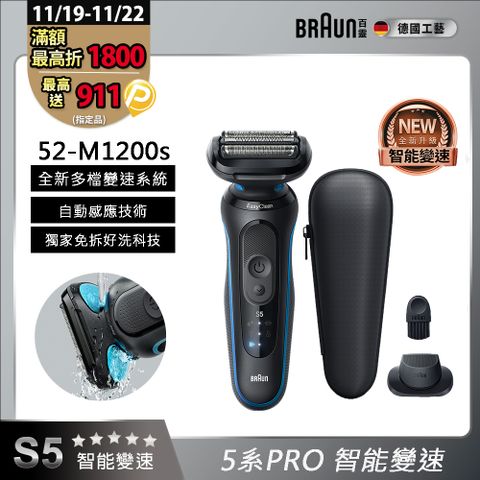 德國百靈BRAUN-5系Pro免拆快洗電鬍刀 52-M1200s