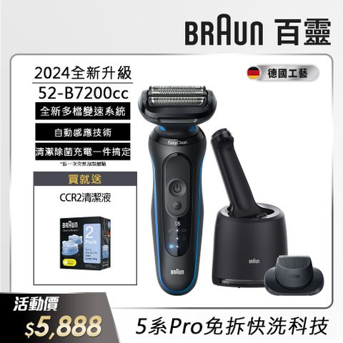 BRAUN 百靈 52-B7200cc新5系列Pro免拆快洗電動刮鬍刀/電鬍刀