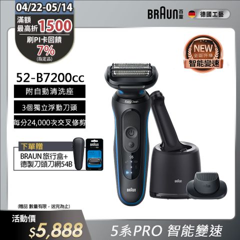 BRAUN 百靈 5系列Pro免拆快洗電鬍刀/電動刮鬍刀 52-B7200cc(附充電清潔座+鬢角刀)