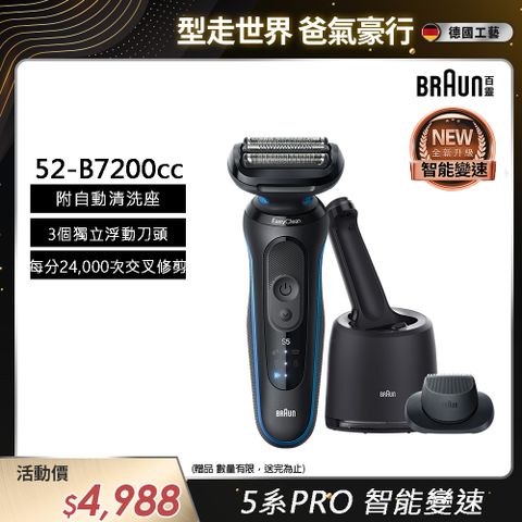 德國百靈BRAUN-5系Pro免拆快洗電鬍刀 52-B7200cc