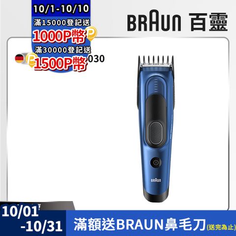 BRAUN 百靈 HC5030電動理髮造型器 Hair Clipper (電動理髮器/剪髮器)