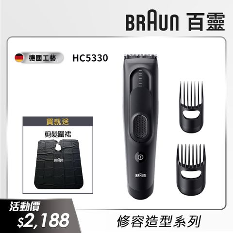 BRAUN 百靈 HC5030電動理髮造型器 Hair Clipper (電動理髮器/剪髮器)