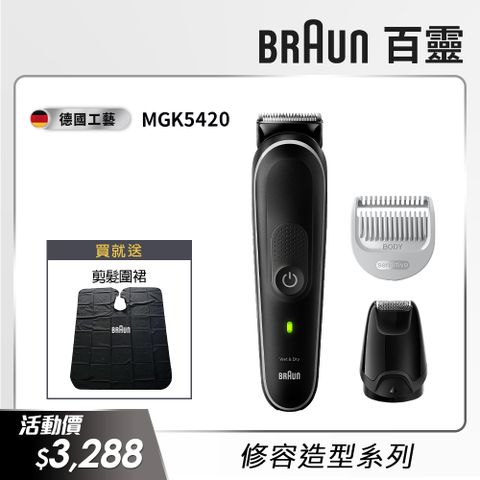 BRAUN 百靈 德國 MGK3220多功能理髮修容造型器