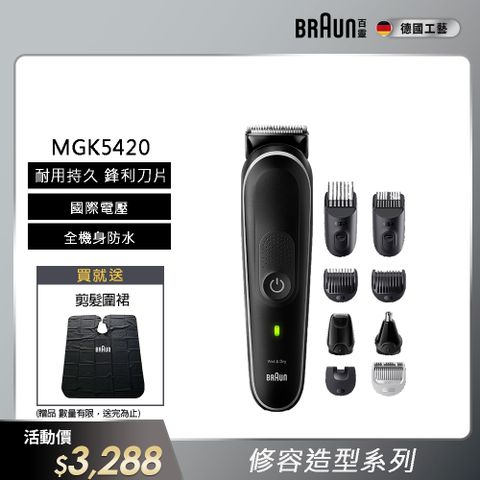 BRAUN 百靈 多功能理髮修容造型器 MGK3220