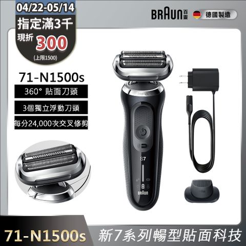 BRAUN 百靈 7系列暢型貼面電鬍刀 71-N1500s(附鬢角刀)