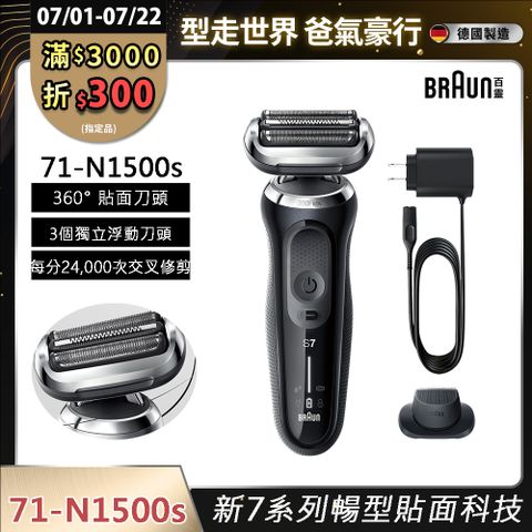 德國百靈BRAUN-新7系列暢型貼面電鬍刀 71-N1500s