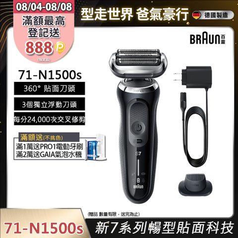 德國百靈BRAUN-新7系列暢型貼面電鬍刀 71-N1500s