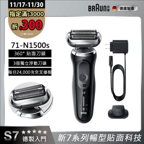 德國百靈BRAUN-新7系列暢型貼面電鬍刀 71-N1500s