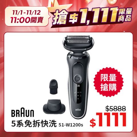 BRAUN 百靈 51-W1200s新5系列免拆快洗電動刮鬍刀 沉穩白邊款(51-M1200s同款)