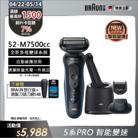 BRAUN 百靈 5系列PRO免拆快洗電鬍刀/電動刮鬍刀 52-M7500cc(附充電清潔座+鬢角刀+修容梳)