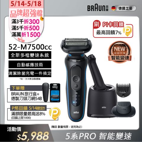 BRAUN 百靈 5系列PRO免拆快洗電鬍刀/電動刮鬍刀 52-M7500cc(附充電清潔座+鬢角刀+修容梳)