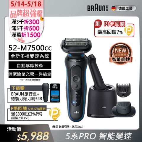 BRAUN 百靈 5系列PRO免拆快洗電鬍刀/電動刮鬍刀 52-M7500cc(附充電清潔座+鬢角刀+修容梳)