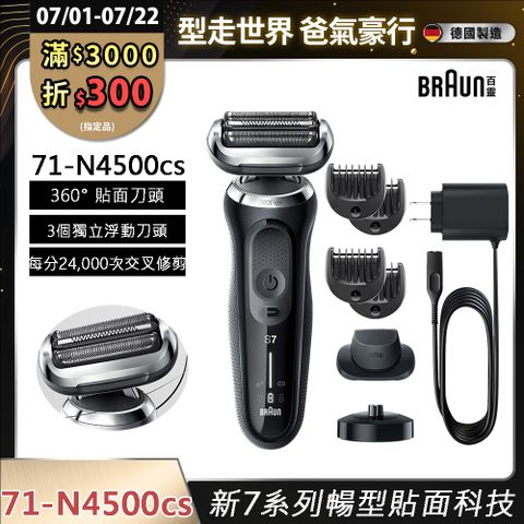 德國百靈BRAUN-新7系列暢型貼面電鬍刀 71-N4500cs