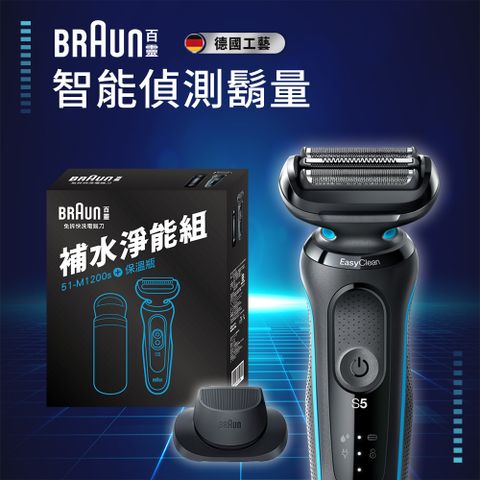 BRAUN 百靈 51-M1200s新5系列免拆快洗電動刮鬍刀/電鬍刀